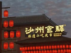 -沙州食驿·非遗小吃夜市