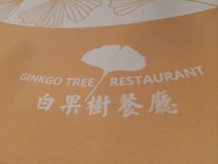 -青岛海景花园大酒店·白果树餐厅青岛菜