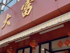 门面-大富贵(旗舰店)