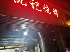门面-阮记烧烤大排档(同庆阁社区店)