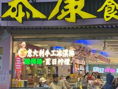 -泰康食品(南京东路店)
