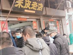 门面-吕家米皮