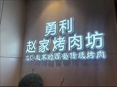 -勇利赵家烤肉坊(含光路店)