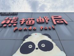 -熊猫邮局(少城店)