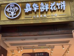 -嘉华鲜花饼·现烤(昆明老街店)