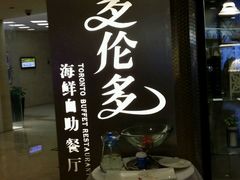 -星伦多自助料理·涮烤一体(虹悦城店)