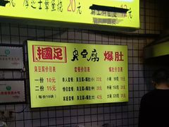 -国足臭豆腐(明瓦廊店)