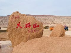 -火焰山景区(火焰山镇)