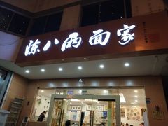 门面-陈八两面家(华孚写字楼店)