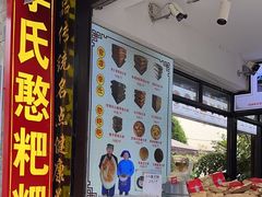 -李氏憨粑粑(官渡古镇店)