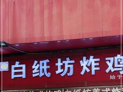 门面-白纸坊美式炸鸡