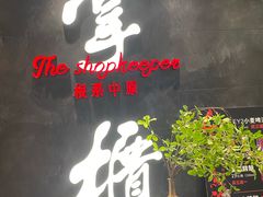 门面-掌柜的店·河南菜(世茂店)