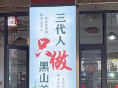 -顺昌羊肉馆（非物质文化传承店）(宾川太和路店)