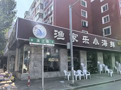 -渔家乐小海鲜(皇姑店)