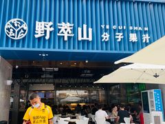 门面-野萃山·潮汕厚果汁(十亩地店)