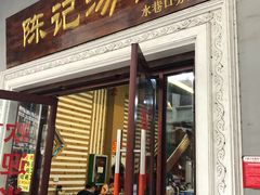 门面-陈记汤饭(水巷口店)