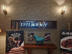 -1921湖景餐厅