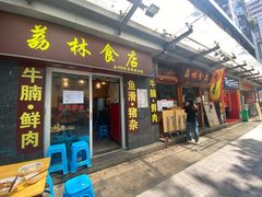 门面-荔林食店(西华路店)