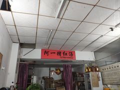 门面-阿一猪红汤(总店)