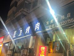 -虎卫烤肉(东关南街店)