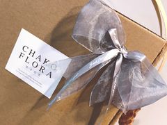 -ChaKo Flora ·茶子花艺 (市北店)