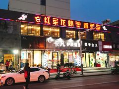 门面-王红军龙虾(新民路店)