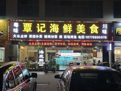 -覃记海鲜美食餐厅
