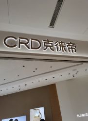 -CRD克徕帝(上海凯德晶萃广场店)