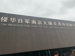 -侵华日军南京大屠杀遇难同胞纪念馆