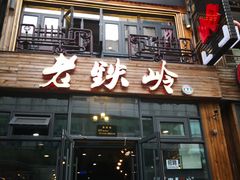 -老铁岭·涮肚烧烤(太原街店)
