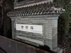 -鬼笑石后山停车场