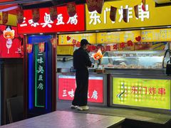 -老绍兴三味臭豆腐(奥林匹克购物广场店)