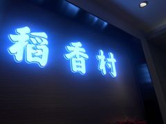 门面-稻香村(观前街店)