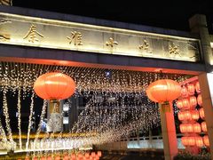 -秦淮小吃城(夫子庙店)