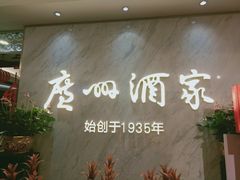 -广州酒家(昌岗地铁站店)