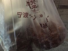 甜油赞子-王阿姨文昌油赞子(府桥街店)