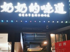 -奶奶的味道(胶州路店)