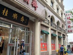 -芦庄子桂顺斋(和平路总店)