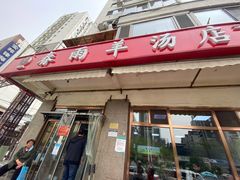 门面-春雨羊汤店(广开四马路总店)