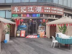 -牟记江湖重庆地标特色菜鱼蛋海鲜羊蝎子(巴南区黑金冠十多年好店)