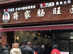 -蒋家肠旺面馆老店(合群路店)