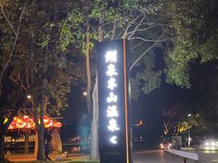 -湖泉半山温泉