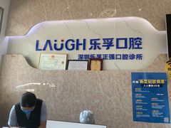 -深圳乐孚正强口腔诊所(宝体店)