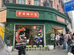 -堂屋糖水店(愚园店)