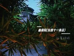 -曲廊院(东四十一条店)