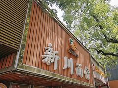 -新川面馆(新街口起源店)