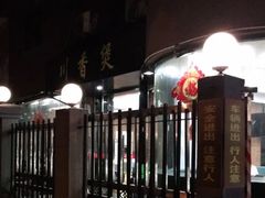 门面-川香煲(茅台路店)