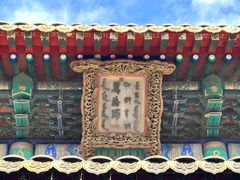 -须弥福寿之庙