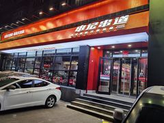 门面-申记串道(奉天街店)