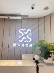点击看大图 -Fundi张玉珊修身堂·indiba·BTL科技瘦身
